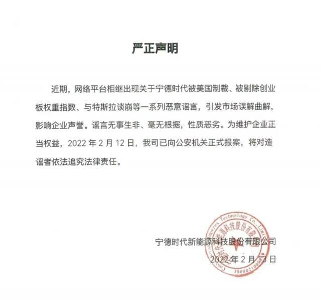 宁德时代：近期网络平台相继出现一系列恶意谣言，已向公安机关正式报案