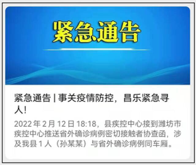 山东一地紧急通告！孙某某，与省外确诊病例同车厢，活动轨迹公布！