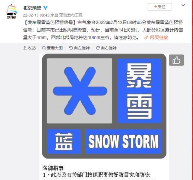 北京市发布暴雪蓝色预警信号