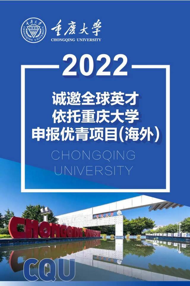 申报指南正式发布丨重庆大学诚邀全球英才依托申报优青项目（海外）