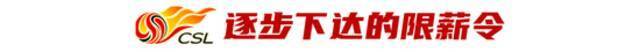 中超最严限薪令即将发布：本土顶薪税前300万 外援最高税前200万欧元