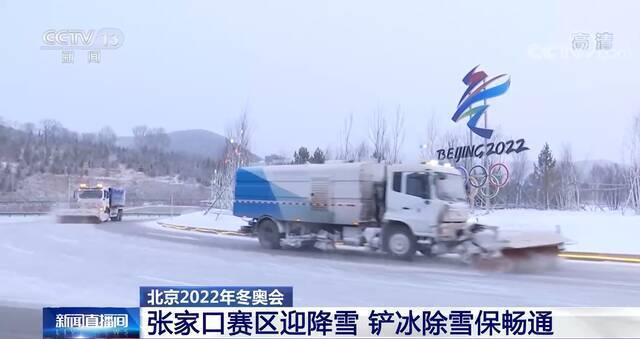 冬奥保障  张家口赛区：“随下随清”原则 铲冰除雪保畅通