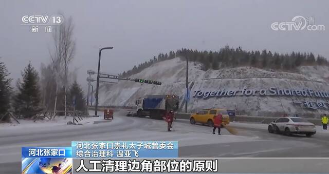 冬奥保障  张家口赛区：“随下随清”原则 铲冰除雪保畅通