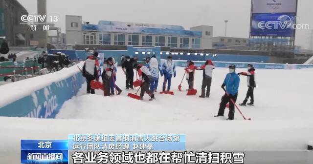 冬奥保障  首钢滑雪大跳台：遇降雪天气 场馆团队全力保障赛事