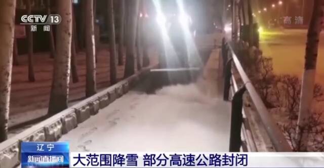 华北降雪停歇 东北“接力”降雪 辽宁部分高速公路封闭