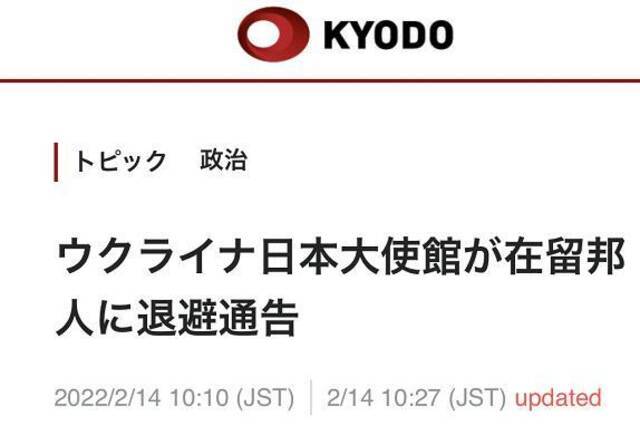 日媒：日本驻乌克兰大使馆开始撤离，仅保留“极少数”人