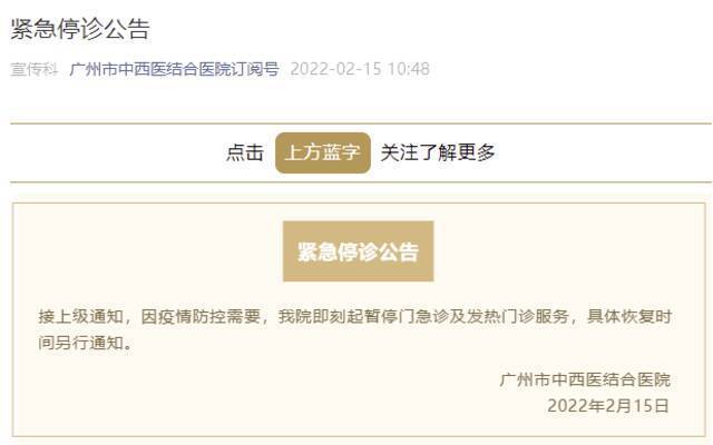 广州市中西医结合医院：因疫情防控需要，即刻起暂停门急诊及发热门诊服务