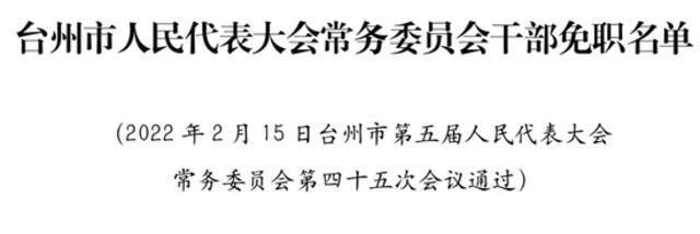 浙江台州市人大常委会通过一批人事任免