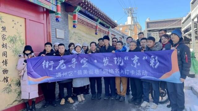 街巷寻宝•发现“京”彩 ——通州区“最美街巷”网络名人打卡活动圆满结束