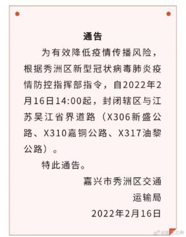 浙江嘉兴秀洲封闭辖区与江苏吴江省界道路