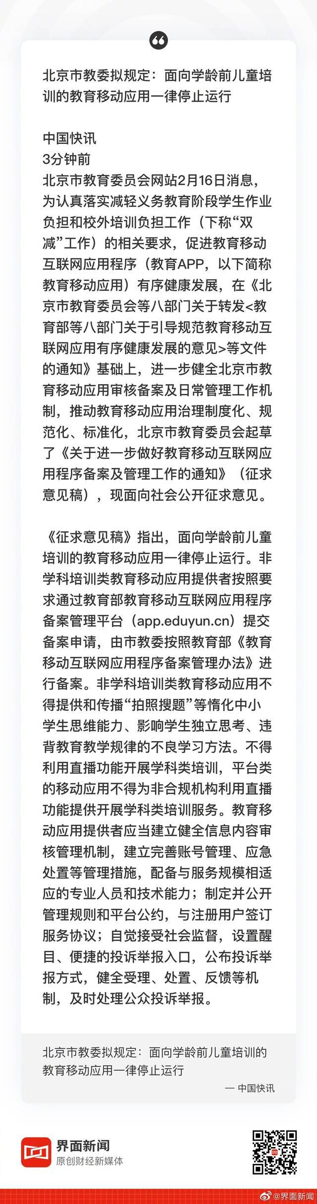 北京市教委拟规定：面向学龄前儿童培训的教育移动应用一律停止运行，不得提供拍照搜题