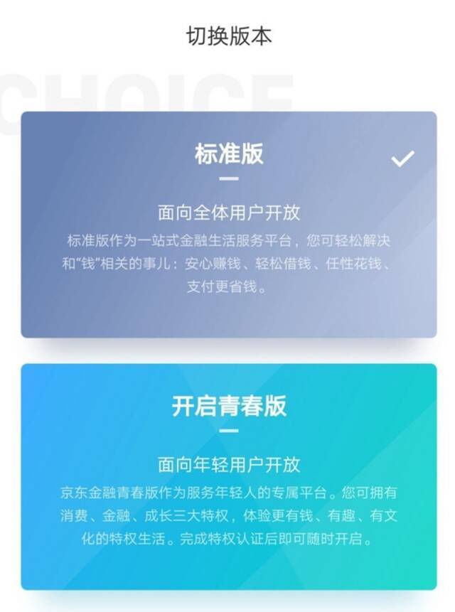 京东金融App青春版宣布下线，聚焦学生用户和校园场景