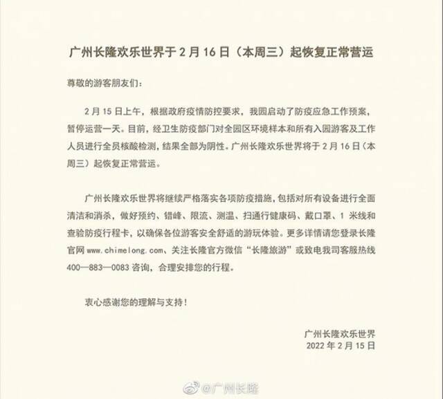 广州长隆欢乐世界2月16日起恢复正常营运