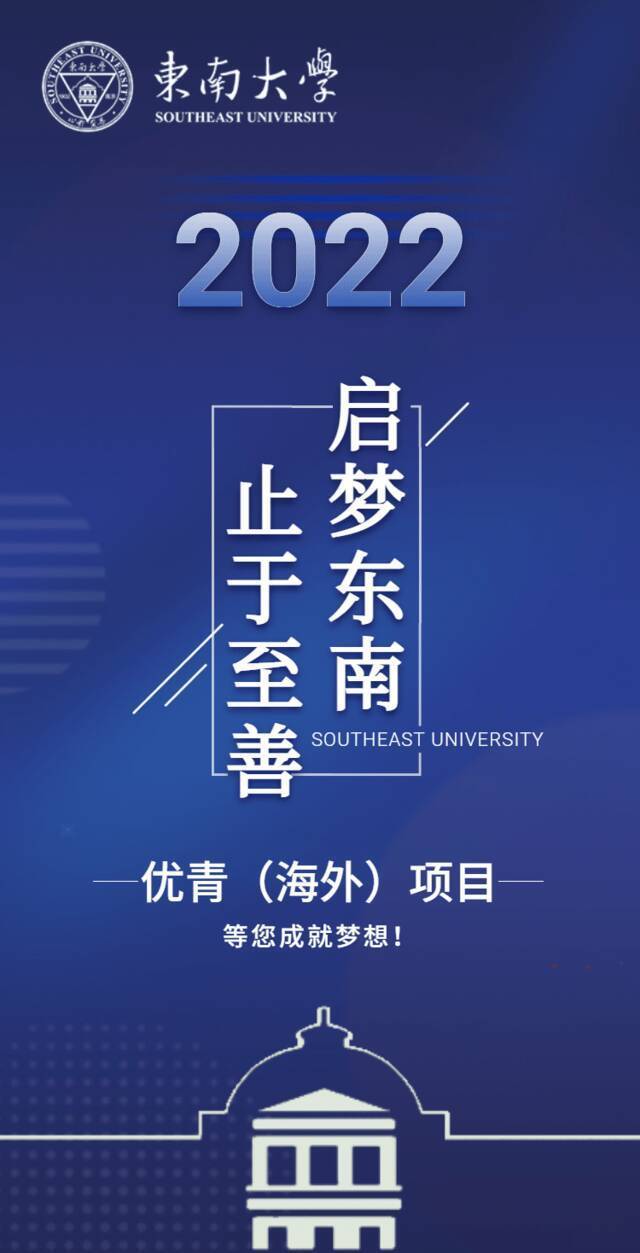 @海外优青！东南大学向您发出邀请函！年薪最高100万