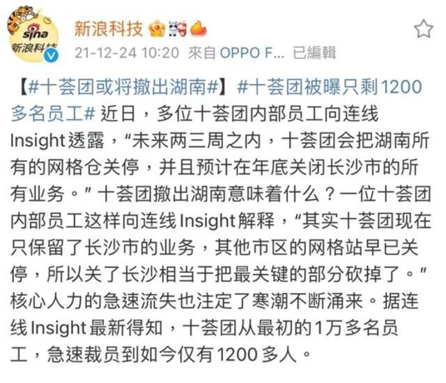 ▲2021年底时，十荟团传出“撤出湖南”的消息。图/手机截图