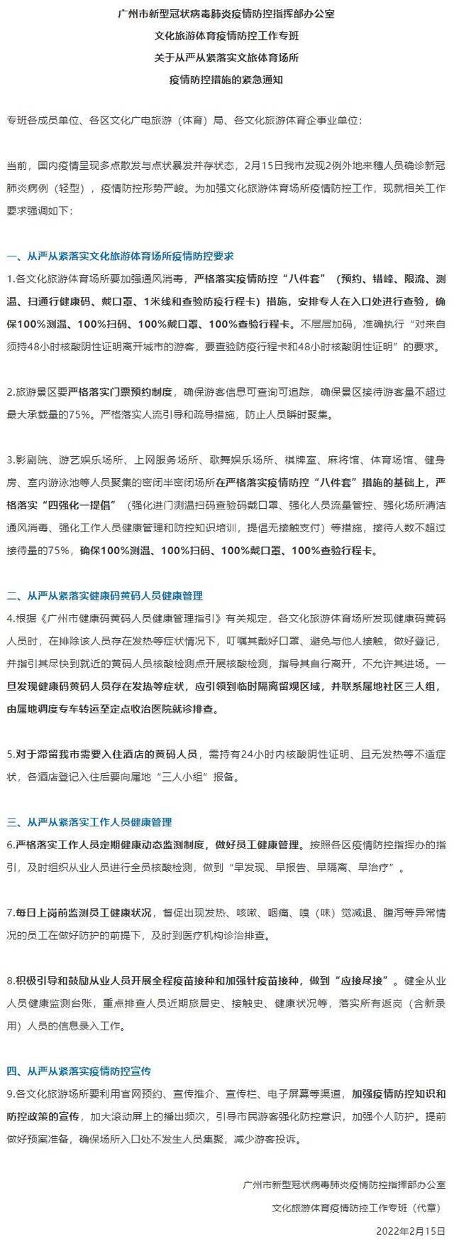 广州下发紧急通知强化疫情防控 景区游客不超过最大承载量的75%