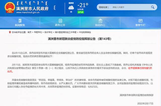 内蒙古满洲里一人未按规定参加大规模核酸检测被行拘5天
