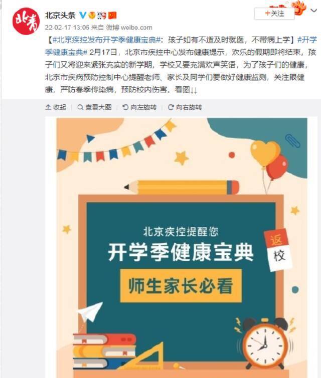 北京疾控发布开学季健康宝典：孩子如有不适及时就医，不带病上学