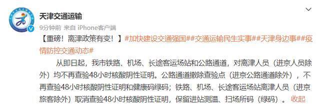 除进京人员外，天津对离津人员不再查验48小时核酸阴性证明
