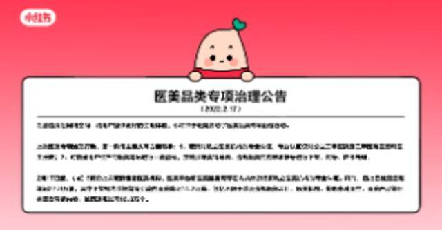 小红书重点整治医美：将取消216家私立机构认证，首批处置笔记27.9万篇