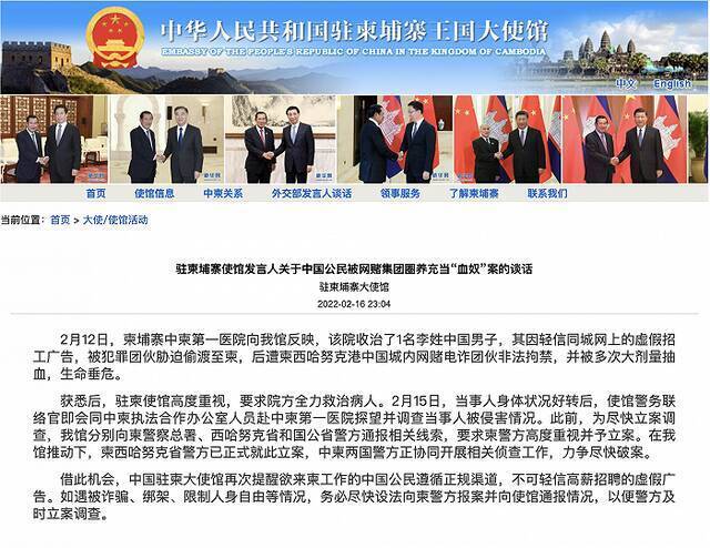 中国驻柬埔寨使馆谈中国公民遭网赌集团圈养充当“血奴”：不可轻信高薪招聘虚假广告