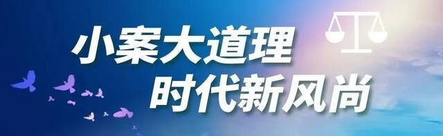 事关居住权登记：办理一起案件，激活民法典一项规定