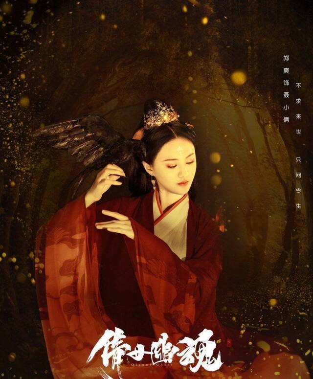 郑爽主演的《倩女幽魂》