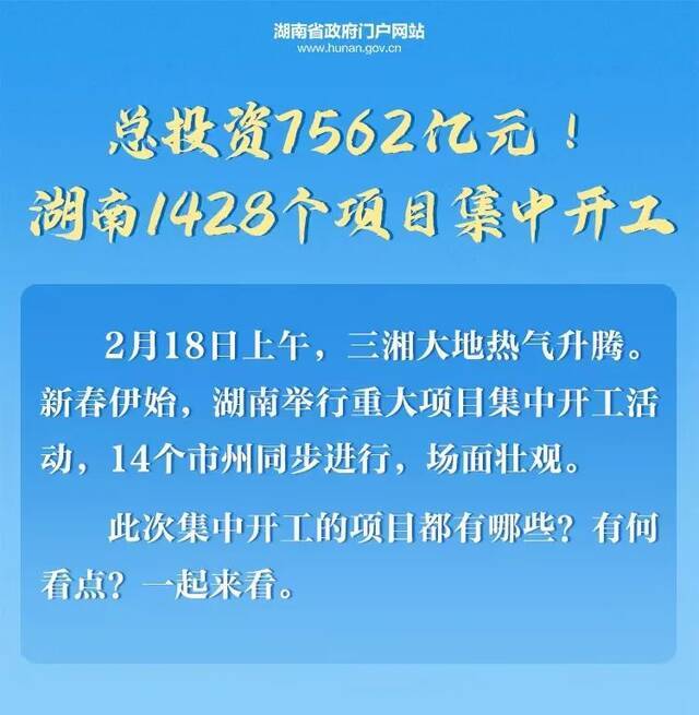 海报  总投资7562亿元！湖南1428个项目集中开工