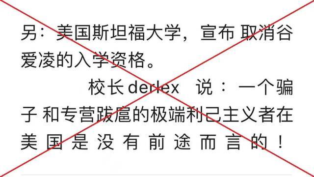 斯坦福大学取消谷爱凌入学资格？假消息源自何处？