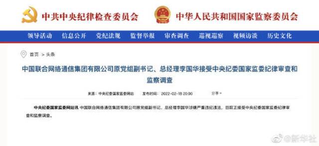 中国联合网络通信集团有限公司原党组副书记、总经理李国华接受纪律审查和监察调查