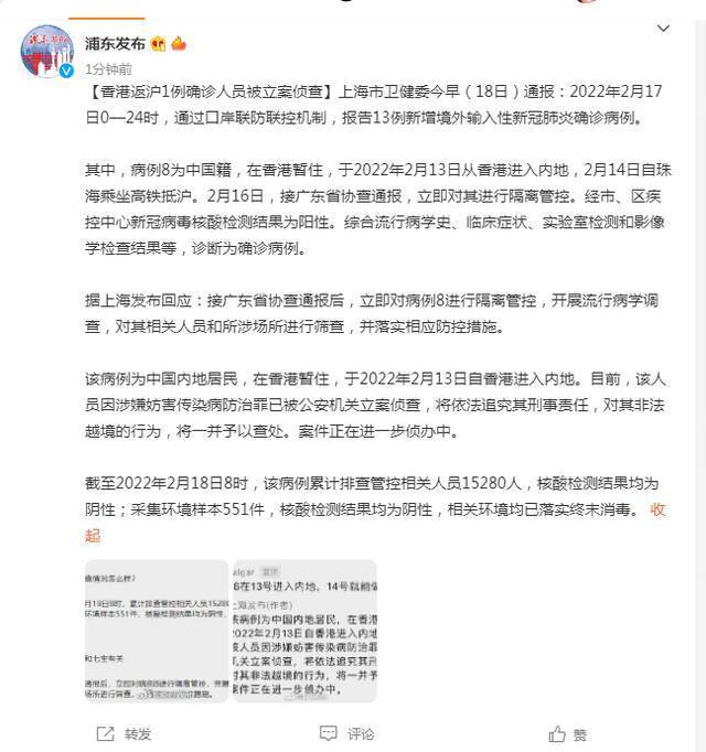 浦东发布：香港返沪1例确诊人员被立案侦查