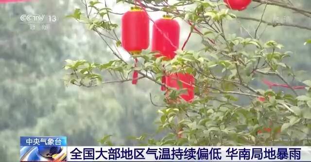 中央气象台：全国大部地区气温持续偏低 华南局地暴雨