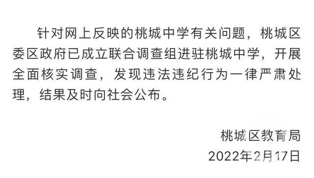 ▲2月17日，衡水市桃城区教育局发布通报称，已成立联合调查组进驻桃城中学开展全面核查。图片来源/网络