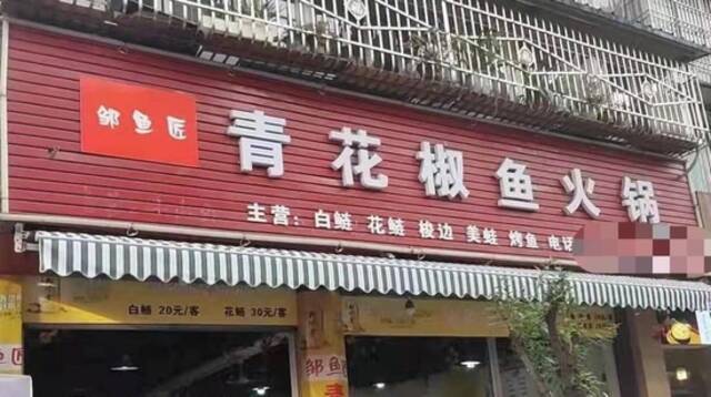 在二审中改判不侵权“青花椒”商标的火锅店。