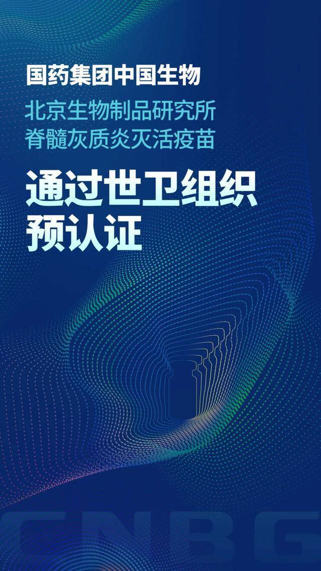 国药集团中国生物脊灰灭活疫苗通过世界卫生组织预认证