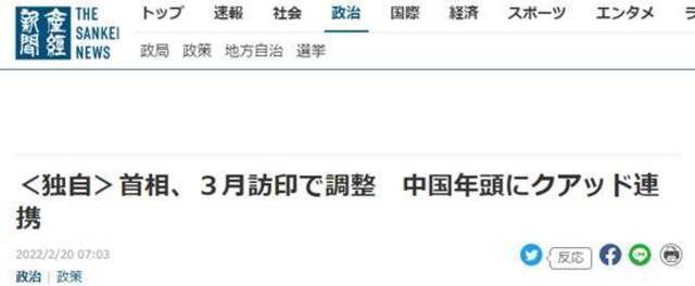 《产经新闻》：首相3月计划访印，针对中国（强化）四方安全对话合作（图中《产经新闻》标题疑似将“念頭”写为“年頭”——编者注）