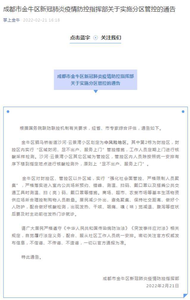 成都市金牛区新冠肺炎疫情防控指挥部关于实施分区管控的通告