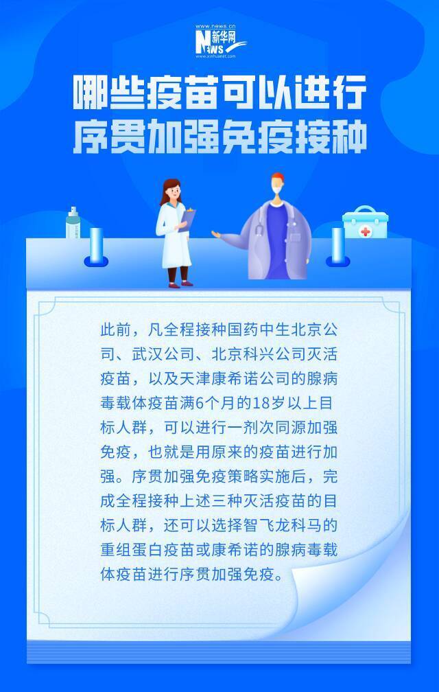 新冠疫苗序贯加强免疫接种来了 专家给出重要提示