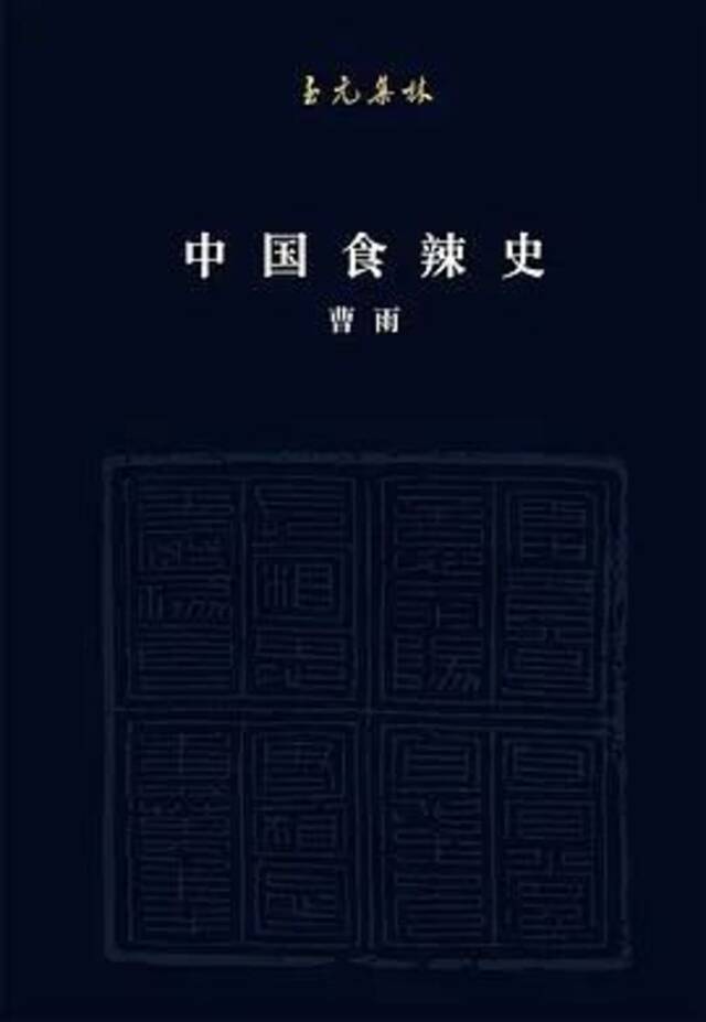 《中国食辣史》资料图