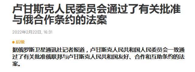 俄媒：“顿涅茨克”和“卢甘斯克”人民委员会批准与俄友好合作互助条约