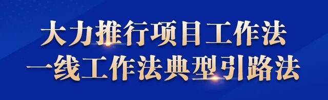 @全省党员干部，来一场作风革命、效能革命！