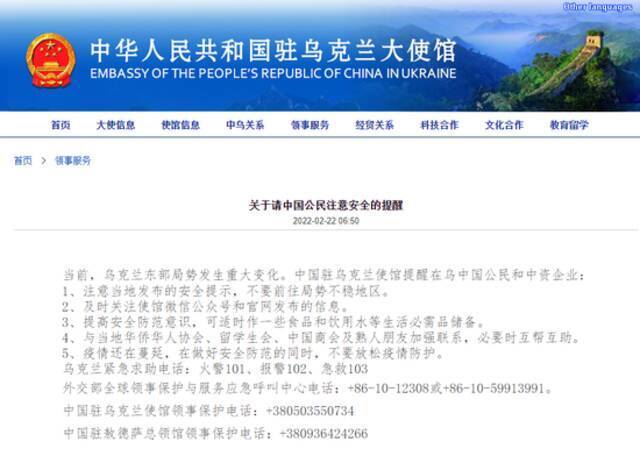 乌东局势发生重大变化 中国驻乌克兰大使馆发布安全提醒