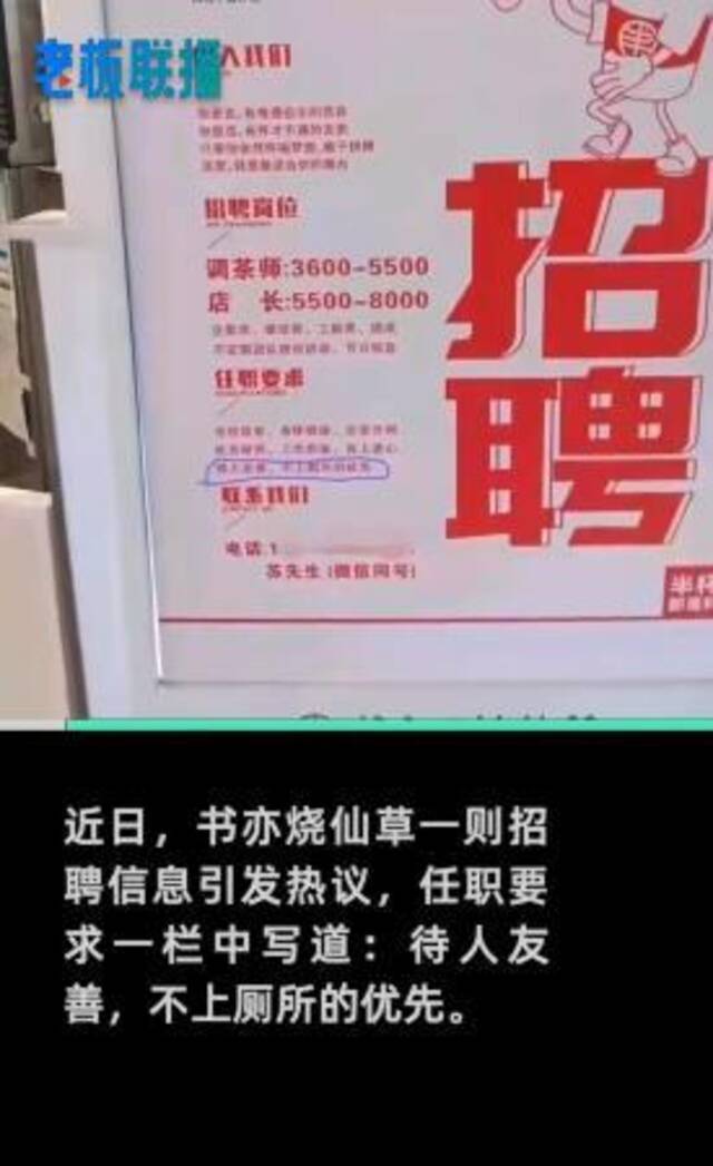 网红奶茶店“书亦烧仙草”招聘不上厕所优先？回应：广告公司搞错了