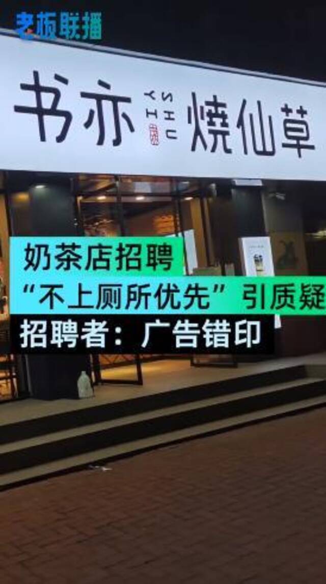 网红奶茶店“书亦烧仙草”招聘不上厕所优先？回应：广告公司搞错了