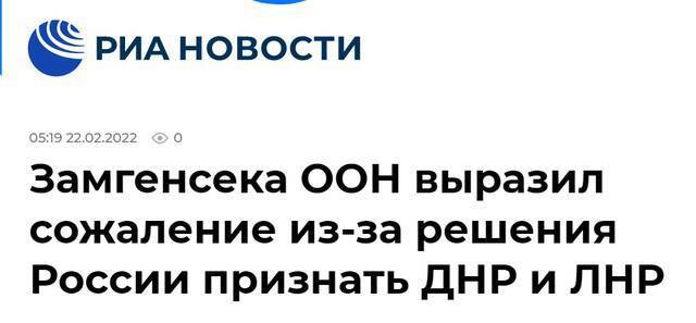 俄新社：联合国副秘书长对俄罗斯承认“顿涅茨克人民共和国”和“卢甘斯克人民共和国”表示遗憾