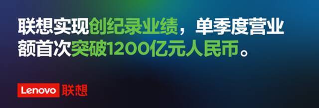 联想CEO杨元庆：第三季度营收201.3亿美元 刷新历史纪录