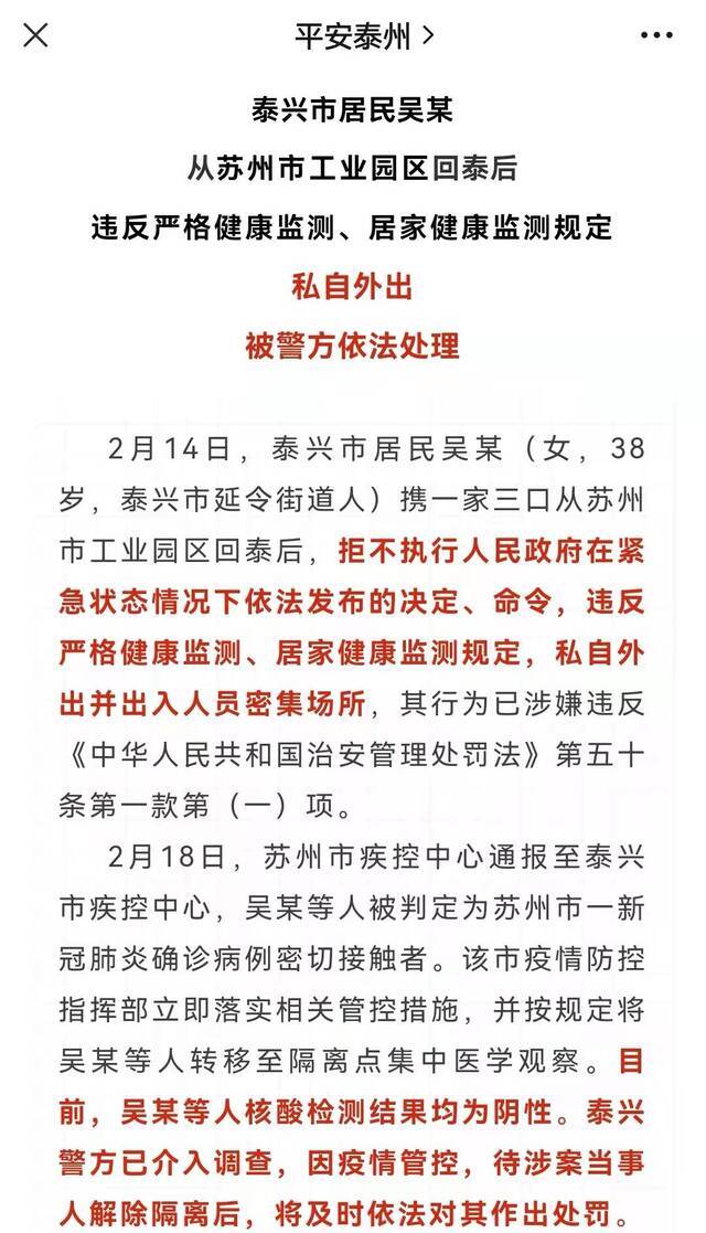 江苏泰州一人因违反疫情防控规定被处罚