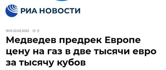 俄新社：梅德韦杰夫预示欧洲，天然气价格（将）是每1000立方米2000欧元