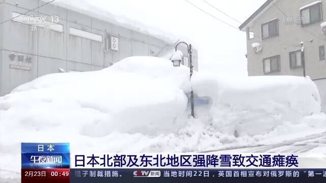 日本部分地区强降雪致交通瘫痪 路边积雪达2米