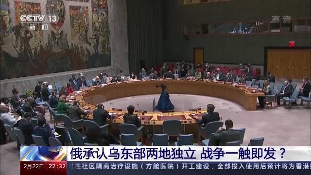 俄乌局势一夜骤变 联合国召开紧急会议 中方呼吁各方保持克制